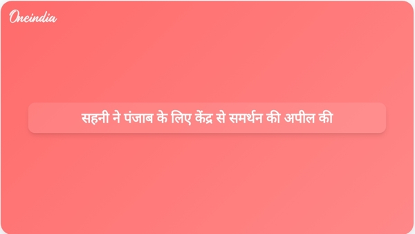  सहनी ने पंजाब के लिए केंद्र से समर्थन की अपील की