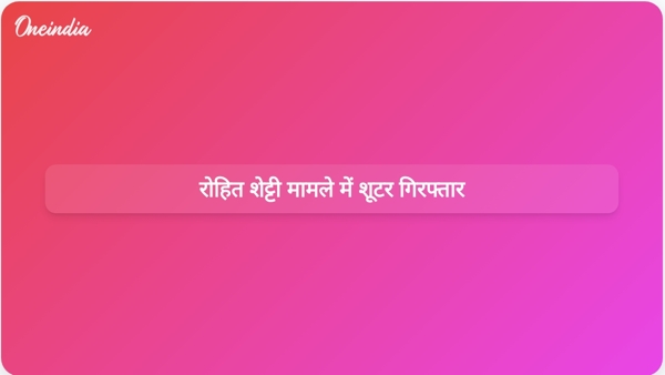  रोहित शेट्टी मामले में शूटर गिरफ्तार