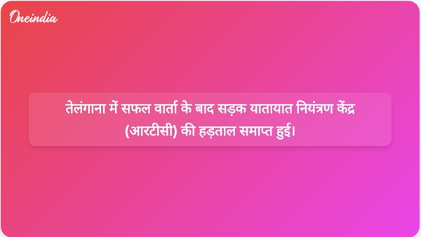  तेलंगाना में सफल वार्ता के बाद सड़क यातायात नियंत्रण केंद्र (आरटीसी) की हड़ताल समाप्त हुई।