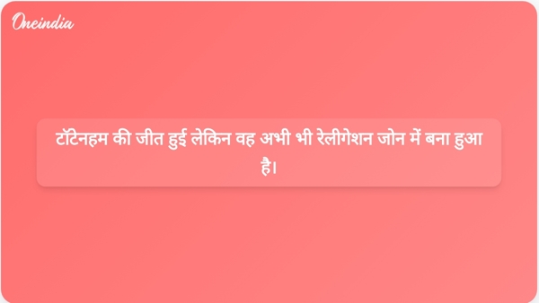  टॉटेनहम की जीत हुई लेकिन वह अभी भी रेलीगेशन जोन में बना हुआ है।