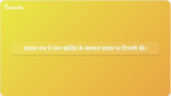  प्रकाश राज ने उमर खालिद के स्वतंत्रता संग्राम पर टिप्पणी की।