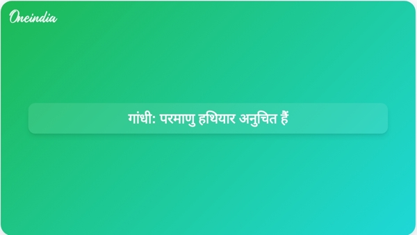  गांधी: परमाणु हथियार अनुचित हैं