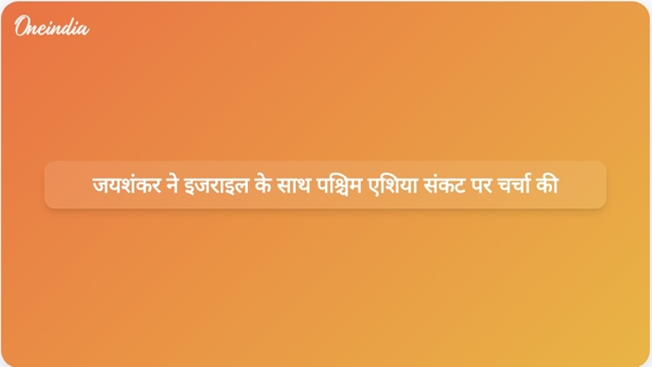  जयशंकर ने इजराइल के साथ पश्चिम एशिया संकट पर चर्चा की