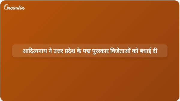 आदित्यनाथ ने उत्तर प्रदेश के पद्म पुरस्कार विजेताओं को बधाई दी आदित्यनाथ ने उत्तर प्रदेश के पद्म पुरस्कार विजेताओं को बधाई दी