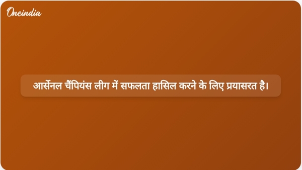  आर्सेनल चैंपियंस लीग में सफलता हासिल करने के लिए प्रयासरत है।
