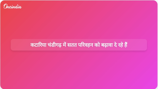 कटारिया चंडीगढ़ में सतत परिवहन को बढ़ावा दे रहे हैं कटारिया चंडीगढ़ में सतत परिवहन को बढ़ावा दे रहे हैं