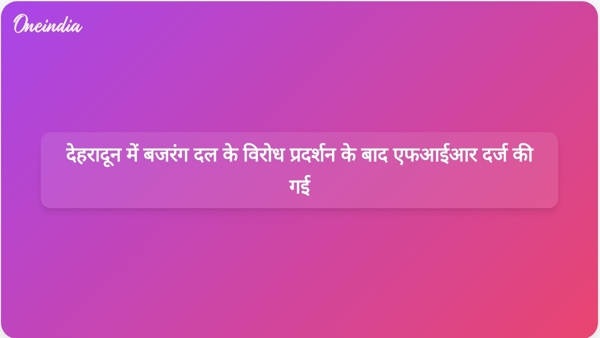  देहरादून में बजरंग दल के विरोध प्रदर्शन के बाद एफआईआर दर्ज की गई
