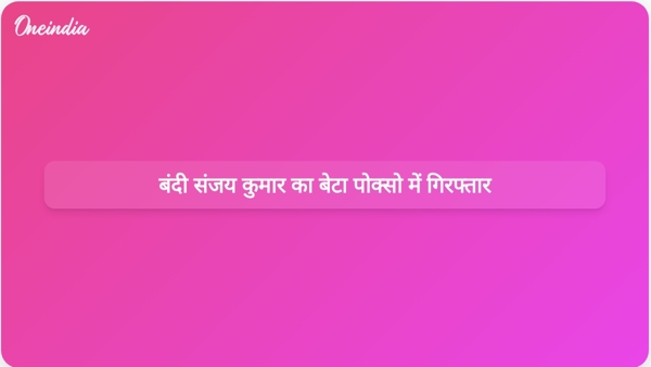  बंदी संजय कुमार का बेटा पोक्सो में गिरफ्तार