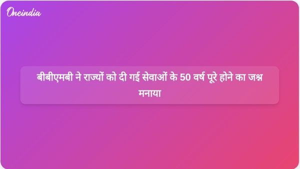  बीबीएमबी ने राज्यों को दी गई सेवाओं के 50 वर्ष पूरे होने का जश्न मनाया