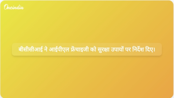  बीसीसीआई ने आईपीएल फ्रेंचाइजी को सुरक्षा उपायों पर निर्देश दिए।