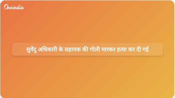  सुवेंदु अधिकारी के सहायक की गोली मारकर हत्या कर दी गई