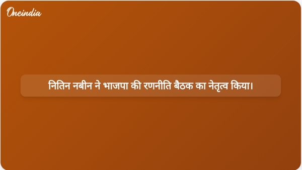  नितिन नबीन ने भाजपा की रणनीति बैठक का नेतृत्व किया।