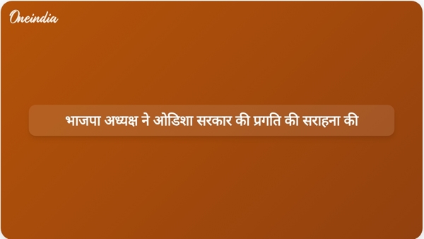  भाजपा अध्यक्ष ने ओडिशा सरकार की प्रगति की सराहना की