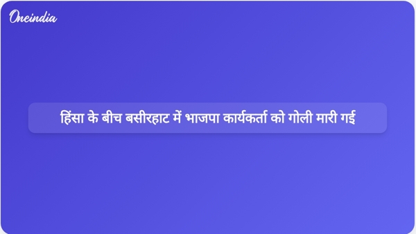  हिंसा के बीच बसीरहाट में भाजपा कार्यकर्ता को गोली मारी गई