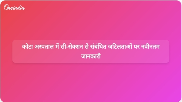  कोटा अस्पताल में सी-सेक्शन से संबंधित जटिलताओं पर नवीनतम जानकारी
