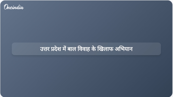  उत्तर प्रदेश में बाल विवाह के खिलाफ अभियान