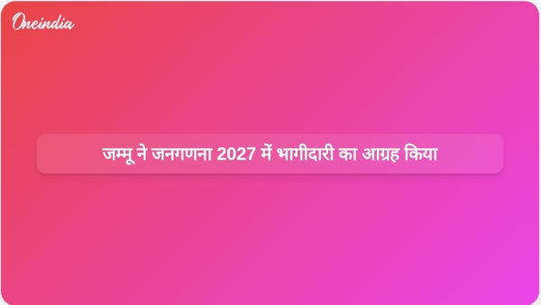  जम्मू ने जनगणना 2027 में भागीदारी का आग्रह किया