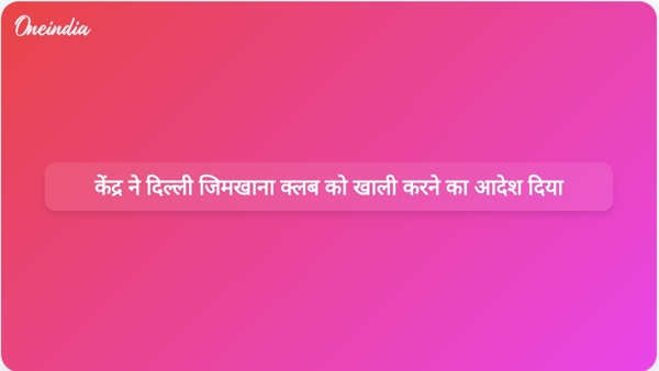  केंद्र ने दिल्ली जिमखाना क्लब को खाली करने का आदेश दिया