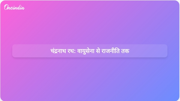  चंद्रनाथ रथ: वायुसेना से राजनीति तक