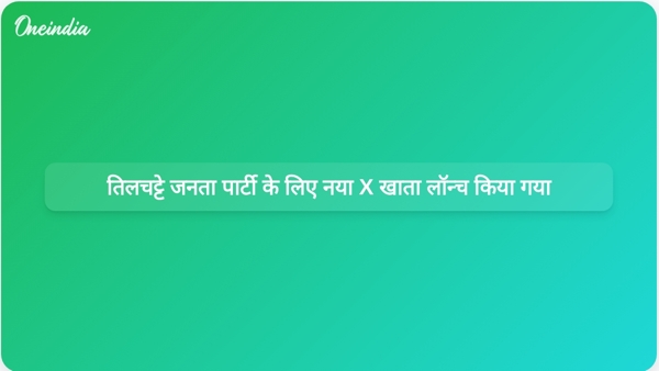तिलचट्टे जनता पार्टी के लिए नया X खाता लॉन्च किया गया तिलचट्टे जनता पार्टी के लिए नया X खाता लॉन्च किया गया