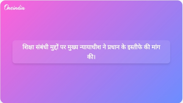 शिक्षा संबंधी मुद्दों पर मुख्य न्यायाधीश ने प्रधान के इस्तीफे की मांग की। शिक्षा संबंधी मुद्दों पर मुख्य न्यायाधीश ने प्रधान के इस्तीफे की मांग की।