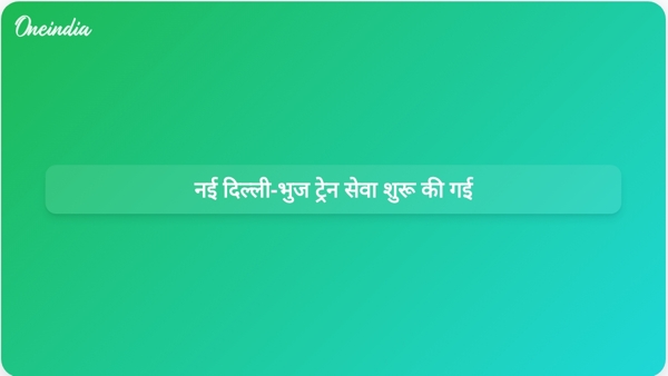 नई दिल्ली-भुज ट्रेन सेवा शुरू की गई नई दिल्ली-भुज ट्रेन सेवा शुरू की गई