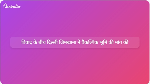 विवाद के बीच दिल्ली जिमखाना ने वैकल्पिक भूमि की मांग की विवाद के बीच दिल्ली जिमखाना ने वैकल्पिक भूमि की मांग की