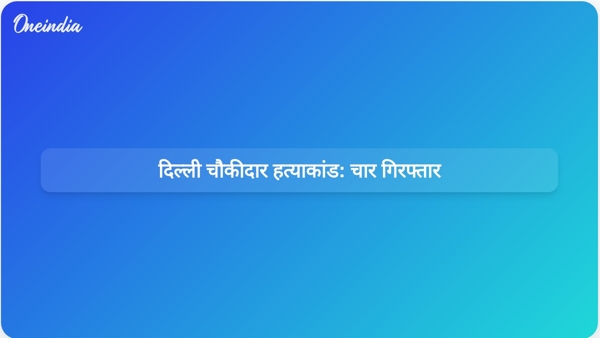 दिल्ली चौकीदार हत्याकांड: चार गिरफ्तार दिल्ली चौकीदार हत्याकांड: चार गिरफ्तार