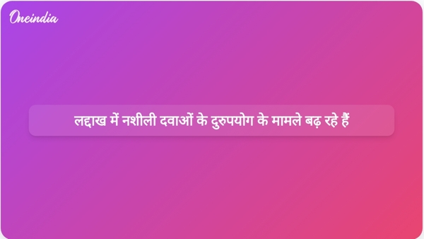  लद्दाख में नशीली दवाओं के दुरुपयोग के मामले बढ़ रहे हैं
