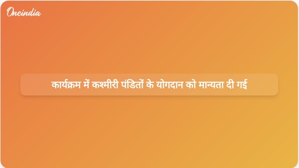  कार्यक्रम में कश्मीरी पंडितों के योगदान को मान्यता दी गई