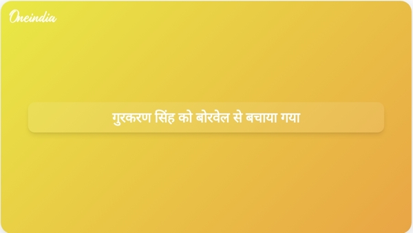  गुरकरण सिंह को बोरवेल से बचाया गया