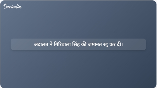  अदालत ने गिरिबाला सिंह की जमानत रद्द कर दी।