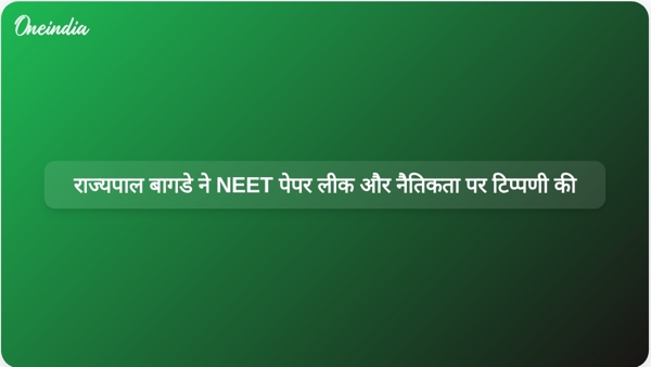  राज्यपाल बागडे ने NEET पेपर लीक और नैतिकता पर टिप्पणी की