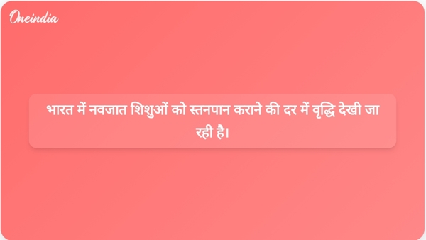  भारत में नवजात शिशुओं को स्तनपान कराने की दर में वृद्धि देखी जा रही है।