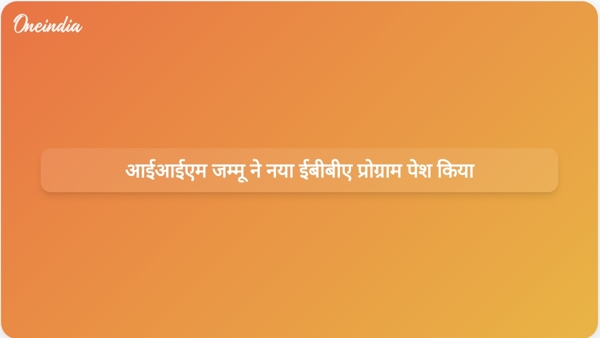 आईआईएम जम्मू ने नया ईबीबीए प्रोग्राम पेश किया