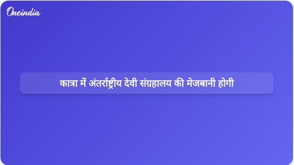 कात्रा में अंतर्राष्ट्रीय देवी संग्रहालय की मेजबानी होगी कात्रा में अंतर्राष्ट्रीय देवी संग्रहालय की मेजबानी होगी
