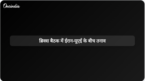  ब्रिक्स बैठक में ईरान-यूएई के बीच तनाव