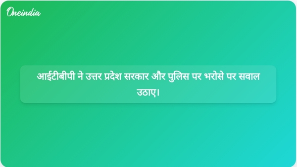  आईटीबीपी ने उत्तर प्रदेश सरकार और पुलिस पर भरोसे पर सवाल उठाए।