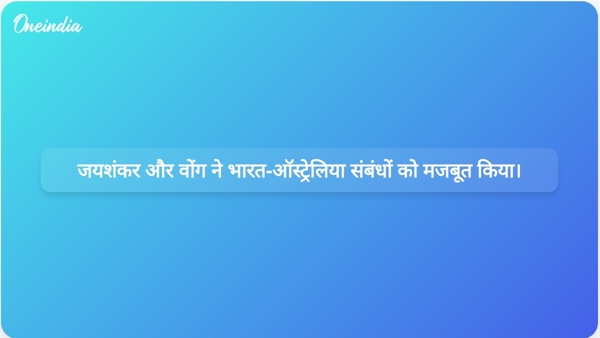  जयशंकर और वोंग ने भारत-ऑस्ट्रेलिया संबंधों को मजबूत किया।