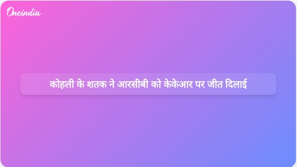  कोहली के शतक ने आरसीबी को केकेआर पर जीत दिलाई