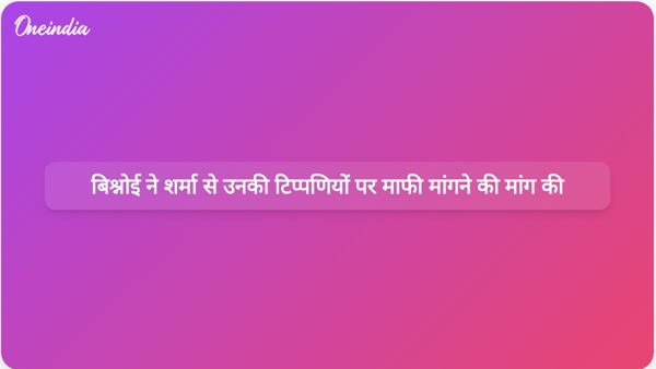  बिश्नोई ने शर्मा से उनकी टिप्पणियों पर माफी मांगने की मांग की