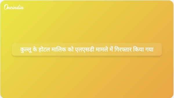कुल्लू के होटल मालिक को एलएसडी मामले में गिरफ्तार किया गया कुल्लू के होटल मालिक को एलएसडी मामले में गिरफ्तार किया गया
