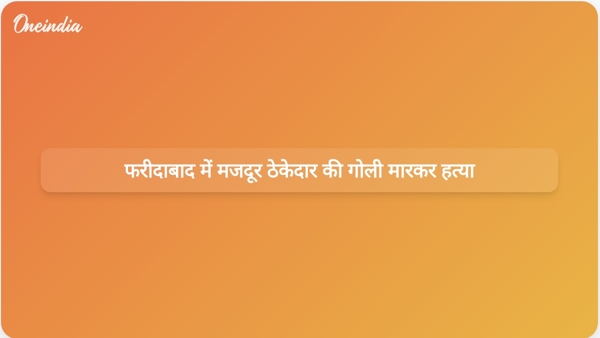 फरीदाबाद में मजदूर ठेकेदार की गोली मारकर हत्या फरीदाबाद में मजदूर ठेकेदार की गोली मारकर हत्या