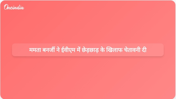  ममता बनर्जी ने ईवीएम में छेड़छाड़ के खिलाफ चेतावनी दी