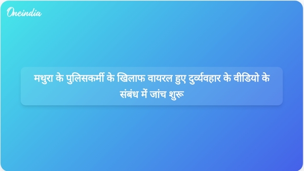 मथुरा के पुलिसकर्मी के खिलाफ वायरल हुए दुर्व्यवहार के वीडियो के संबंध में जांच शुरू मथुरा के पुलिसकर्मी के खिलाफ वायरल हुए दुर्व्यवहार के वीडियो के संबंध में जांच शुरू