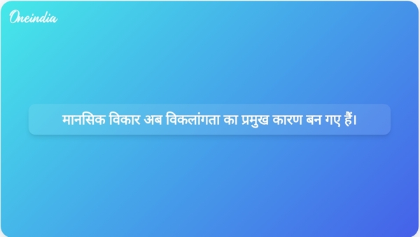 मानसिक विकार अब विकलांगता का प्रमुख कारण बन गए हैं। मानसिक विकार अब विकलांगता का प्रमुख कारण बन गए हैं।