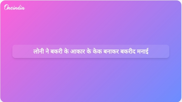  लोनी ने बकरी के आकार के केक बनाकर बकरीद मनाई