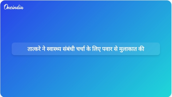 तात्करे ने स्वास्थ्य संबंधी चर्चा के लिए पवार से मुलाकात की तात्करे ने स्वास्थ्य संबंधी चर्चा के लिए पवार से मुलाकात की