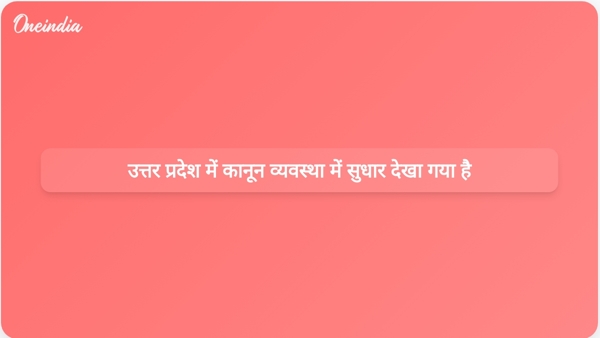  उत्तर प्रदेश में कानून व्यवस्था में सुधार देखा गया है