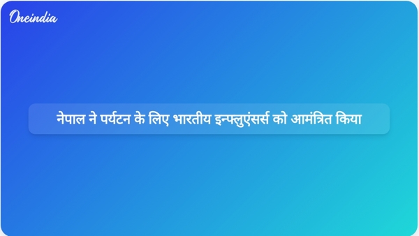 नेपाल ने पर्यटन के लिए भारतीय इन्फ्लुएंसर्स को आमंत्रित किया